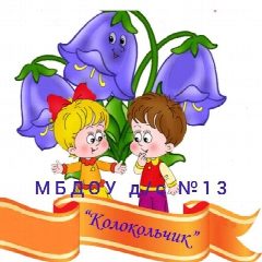 Канал МБДОУ д/с №13 " Колокольчик" в мессенджере MAX — 60 подписчиков