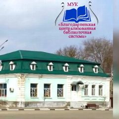 Канал МУК «Благодарненская централизованная библиотечная система» в мессенджере MAX — 50 подписчиков