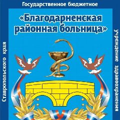 Канал ГБУЗ СК "Благодарненская РБ" в мессенджере MAX — 298 подписчиков