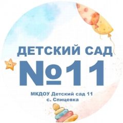 Канал МКДОУ Детский сад 11 в мессенджере MAX — 123 подписчика