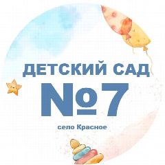 Канал МКДОУ Детский сад 7 с. Красное в мессенджере MAX — 70 подписчиков