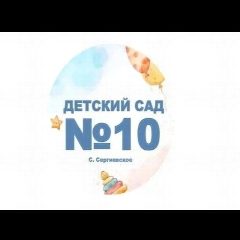 Канал МКДОУ Детский сад  10 с.Сергиевское в мессенджере MAX — 72 подписчика