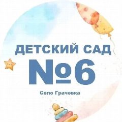 Канал МКДОУ Детский сад 6 с. Грачевка в мессенджере MAX — 45 подписчиков