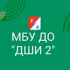 Канал МБУ ДО "Изобильненская ДШИ 2" в мессенджере MAX — 54 подписчика