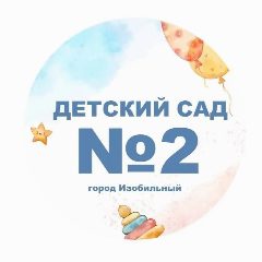 Канал МКДОУ "Детский сад №2" ИМОСК в мессенджере MAX — 73 подписчика