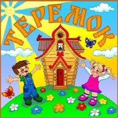 Канал МКДОУ "Детский сад №34" - Теремок в мессенджере MAX — 33 подписчика