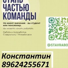 Канал СТАВРаботКН РАБОТА И ПОДРАБОТКА (СТАВРОПОЛЬ-МИХАЙЛОВСК) в мессенджере MAX — 386 подписчиков