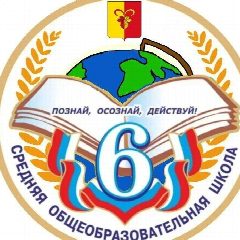 Канал МБОУ СОШ №6 г.Ипатово в мессенджере MAX — 664 подписчика