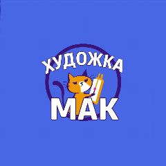 Канал Художка МАК 🎓 в мессенджере MAX — 324 подписчика