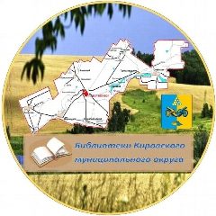 Канал Библиотечная система Кировского муниципального округа в мессенджере MAX — 104 подписчика