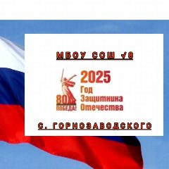 Канал МБОУ "СОШ №8 с. Горнозаводского" в мессенджере MAX — 247 подписчиков