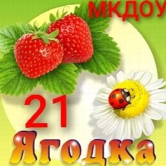 Канал МКДОУ"Детский сад 21 "Ягодка" станицы Советской в мессенджере MAX — 59 подписчиков