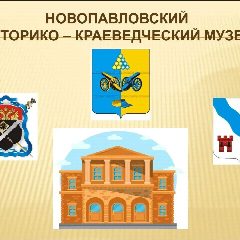 Канал Новопавловский историко-краеведческий музей в мессенджере MAX — 157 подписчиков