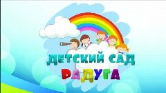 Канал МКДОУ Детский сад 21 "Радуга" в мессенджере MAX — 151 подписчик