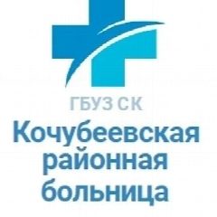 Канал ГБУЗ СК "Кочубеевская районная больница" в мессенджере MAX — 282 подписчика
