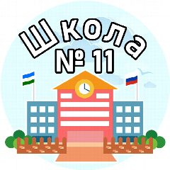 Канал МБОУ СОШ № 11 Ишимбая в мессенджере MAX — 853 подписчика