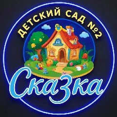 Канал ДОУ 2 СКАЗКА в мессенджере MAX — 122 подписчика