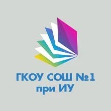 Канал ГКОУ СОШ 1 при ИУ в мессенджере MAX — 12 подписчиков