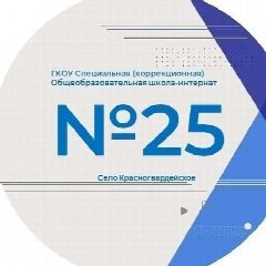 Канал ГКОУ С(К)ОШИ 25 с.Красногвардейское в мессенджере MAX — 33 подписчика