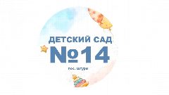 Канал МКДОУ детский сад № 14 "Улыбка" в мессенджере MAX — 20 подписчиков