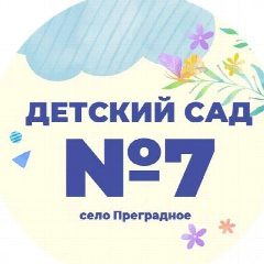 Канал МКДОУ детский сад #7 " Теремок " в мессенджере MAX — 62 подписчика