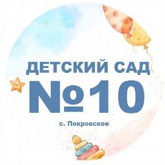 Канал МКДОУ Детский сад №10 "Аленушка" в мессенджере MAX — 17 подписчиков