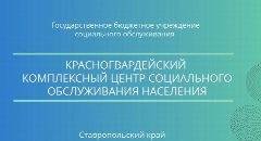 Канал Красногвардейски КЦСОН в мессенджере MAX — 114 подписчиков