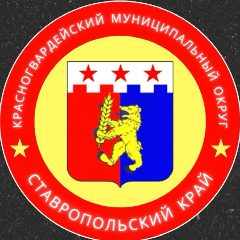Канал Администрация Красногвардейского муниципального округа Ставропольского края в мессенджере MAX — 929 подписчиков