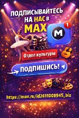 Канал Отдел культуры администрации Красногвардейского муниципального округа Ставропольского края в мессенджере MAX — 57 подписчиков