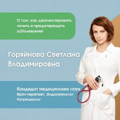 Канал Доктор Горяйнова | Врач-терапевт | Эндокринолог | Нутрициолог в мессенджере MAX — 127 подписчиков