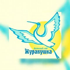 Канал МКДОУ "Детский сад №13 "Журавушка" в мессенджере MAX — 146 подписчиков