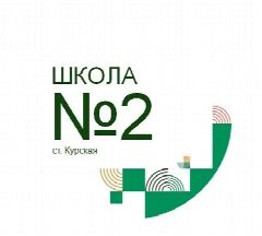 Канал МКОУ "СОШ № 2" ст.Курская в мессенджере MAX — 861 подписчик