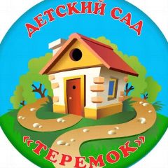 Канал МКДОУ "Детский сад № 14 "Теремок" в мессенджере MAX — 59 подписчиков