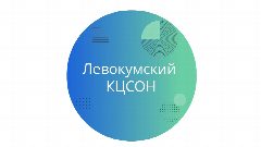 Канал ГБУСО "Левокумский КЦСОН" в мессенджере MAX — 106 подписчиков