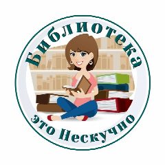 Канал Библиотека-это Нескучно в мессенджере MAX — 71 подписчик