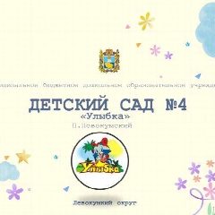 Канал МКДОУ "Детский сад №4 "Улыбка" в мессенджере MAX — 31 подписчик