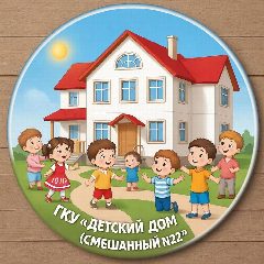 Канал ГКУ "Детский дом (смешанный) №22" в мессенджере MAX — 53 подписчика