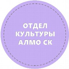 Канал Отдел культуры АЛМО СК в мессенджере MAX — 53 подписчика