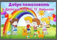 Канал МКДОУ Детский сад N11 "Ковылек" в мессенджере MAX — 41 подписчик