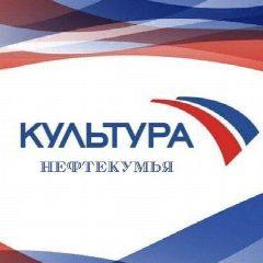 Канал Отдел культуры администрации Нефтекумского муниципального округа Ставропольского края в мессенджере MAX — 71 подписчик