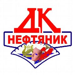 Канал ДК "Нефтяник" в мессенджере MAX — 218 подписчиков