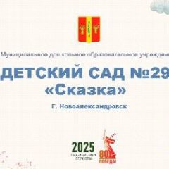 Канал МДОУ "Детский сад №29 "Сказка" в мессенджере MAX — 29 подписчиков