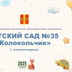 Канал МДОУ "Детский сад 35 "Колокольчик" в мессенджере MAX — 33 подписчика
