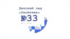 Канал МДОУ "Детский сад №33 "Ласточка" в мессенджере MAX — 55 подписчиков