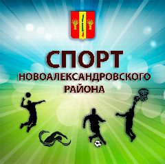 Канал КОМИТЕТ ПО ФИЗИЧЕСКОЙ КУЛЬТУРЕ И СПОРТУ АДМИНИСТРАЦИИ НОВОАЛЕКСАНДРОВСКОГО МУНИЦИПАЛЬНОГО ОКРУГА в мессенджере MAX — 65 подписчиков