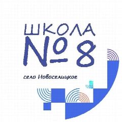 Канал МОУ "СОШ №8" с. Новоселицкого в мессенджере MAX — 249 подписчиков