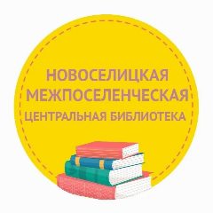 Канал Новоселицкая библиотека в мессенджере MAX — 64 подписчика