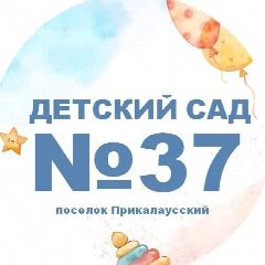 Канал МКДОУ ДС № 37 " Сказка" п.Прикалаусский в мессенджере MAX — 72 подписчика