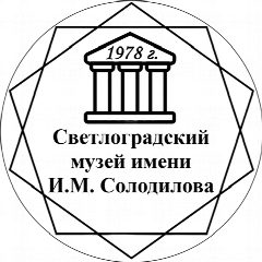 Канал Светлоградский музей в мессенджере MAX — 79 подписчиков