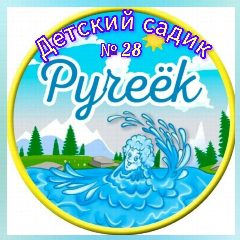 Канал МКДОУ ДС №28 "Ручеёк" с.Шангала в мессенджере MAX — 29 подписчиков
